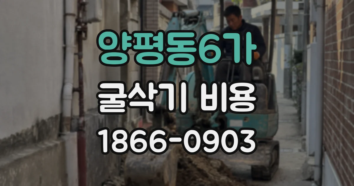 양평동6가 굴삭기 비용