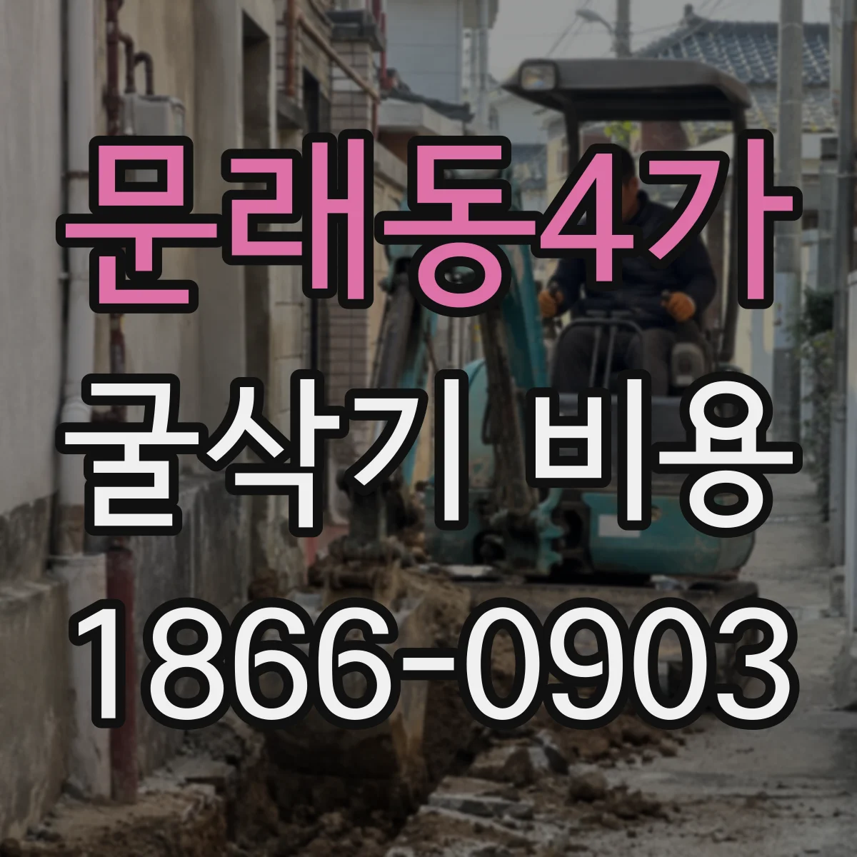 문래동4가 굴삭기 비용