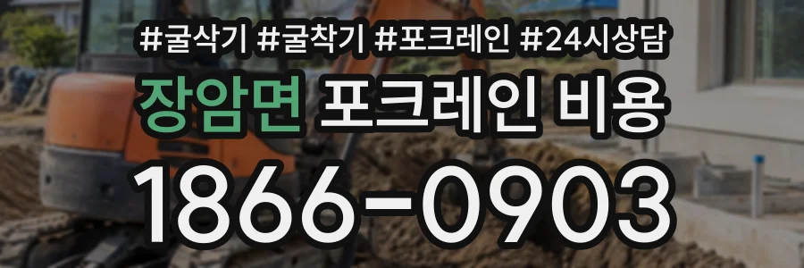 장암면 포크레인비용 상담 전화 1866-0903