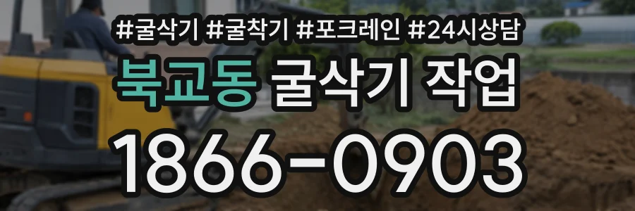 북교동 굴삭기작업 상담 전화 1866-0903