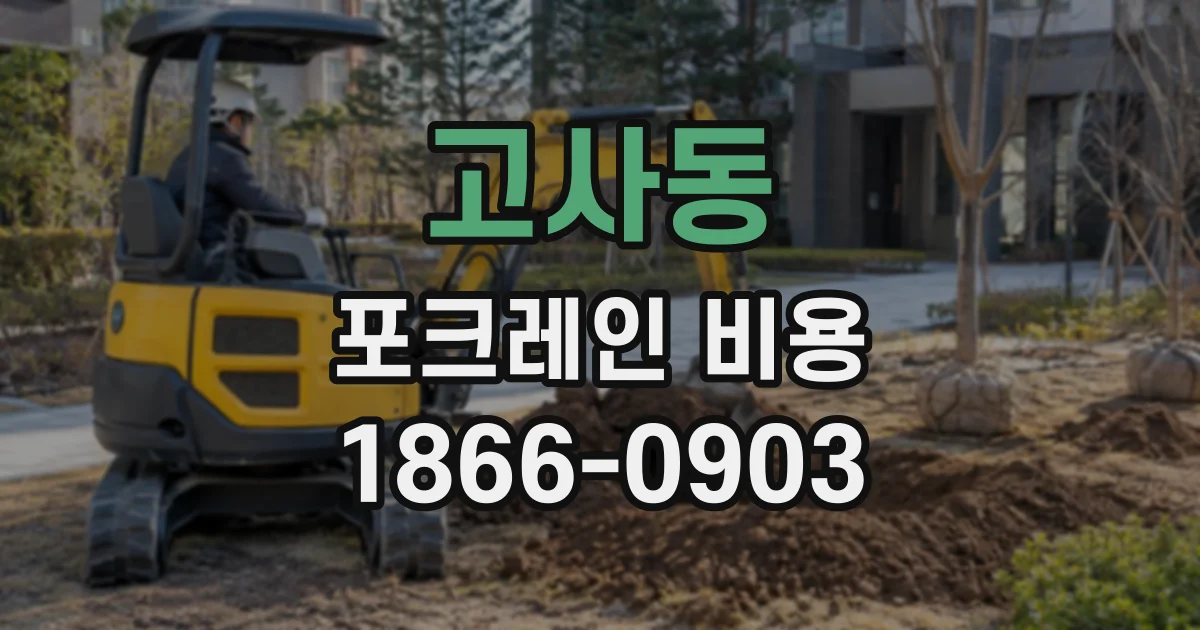 고사동 포크레인비용