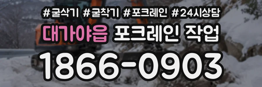 대가야읍 포크레인작업 상담 전화 1866-0903