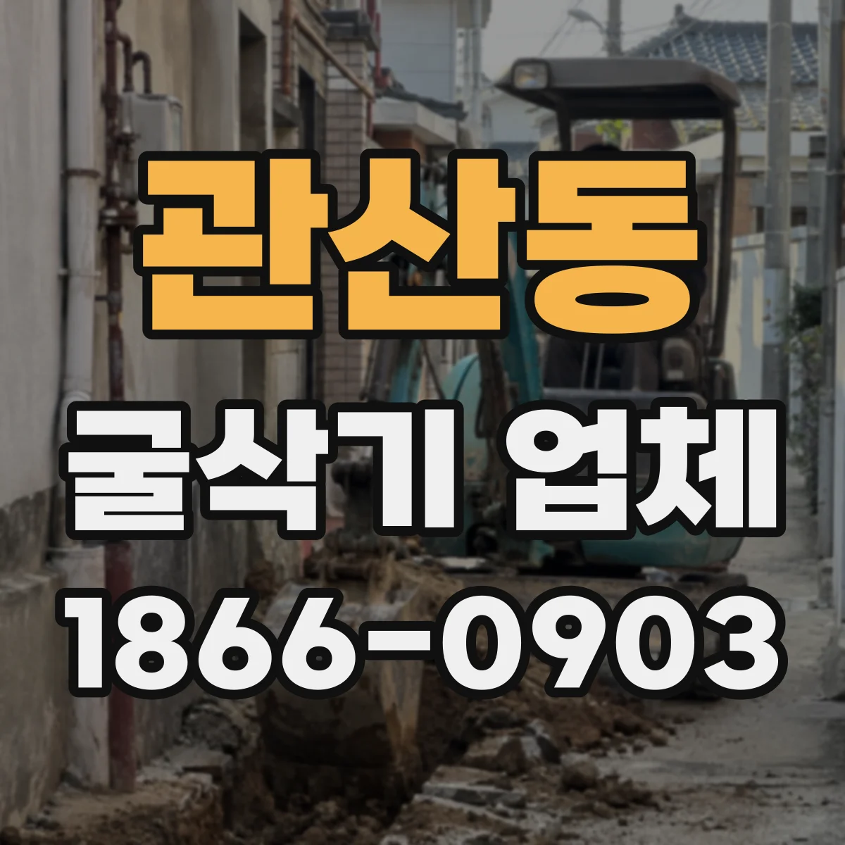 관산동 굴삭기 업체