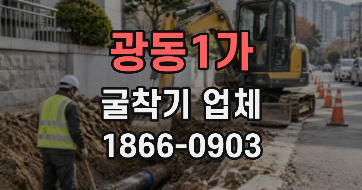 광동1가 굴착기업체