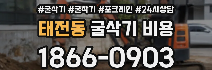 태전동 굴삭기 비용