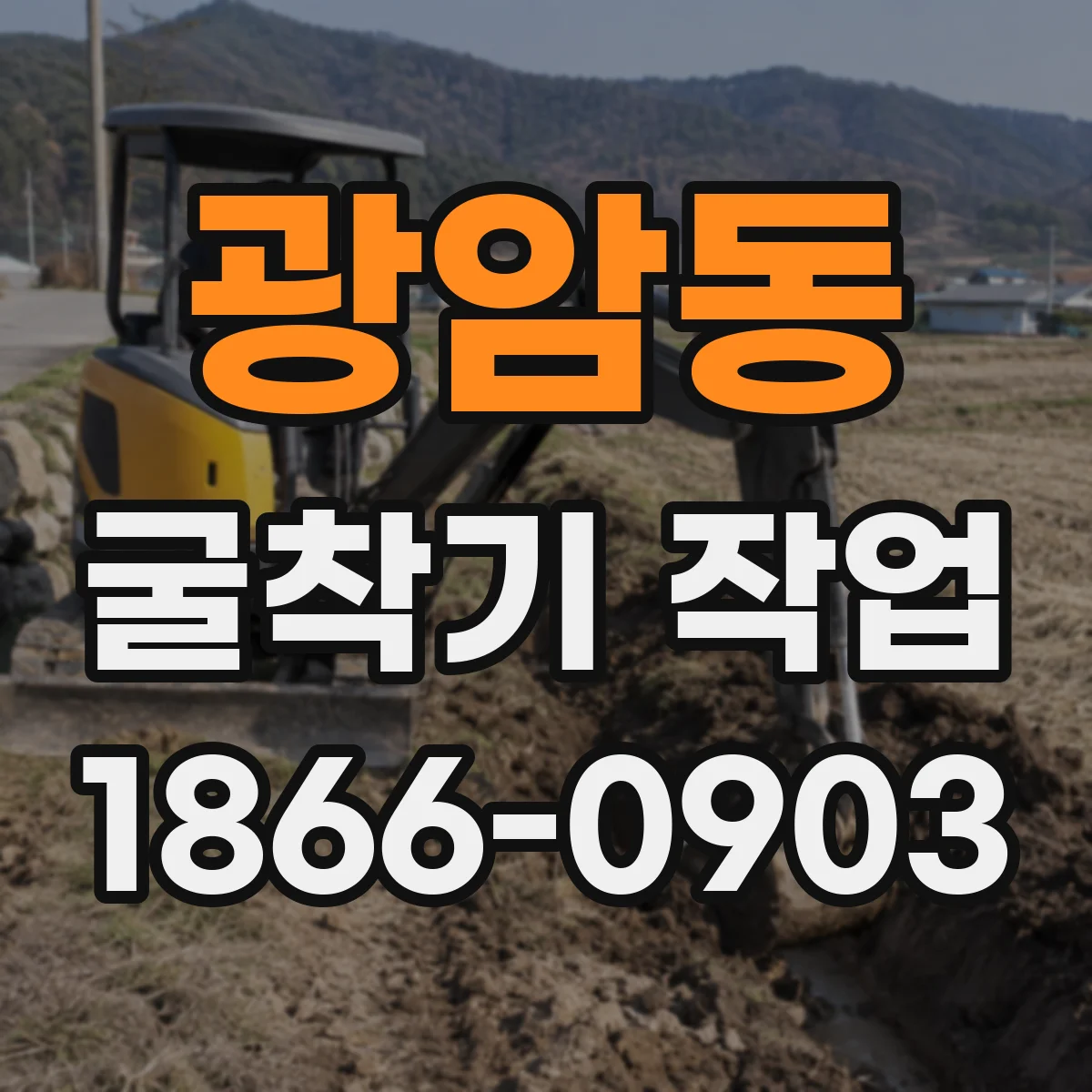 광암동 굴착기 작업