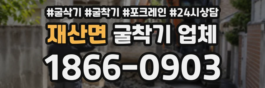 재산면 굴착기업체 상담 전화 1866-0903