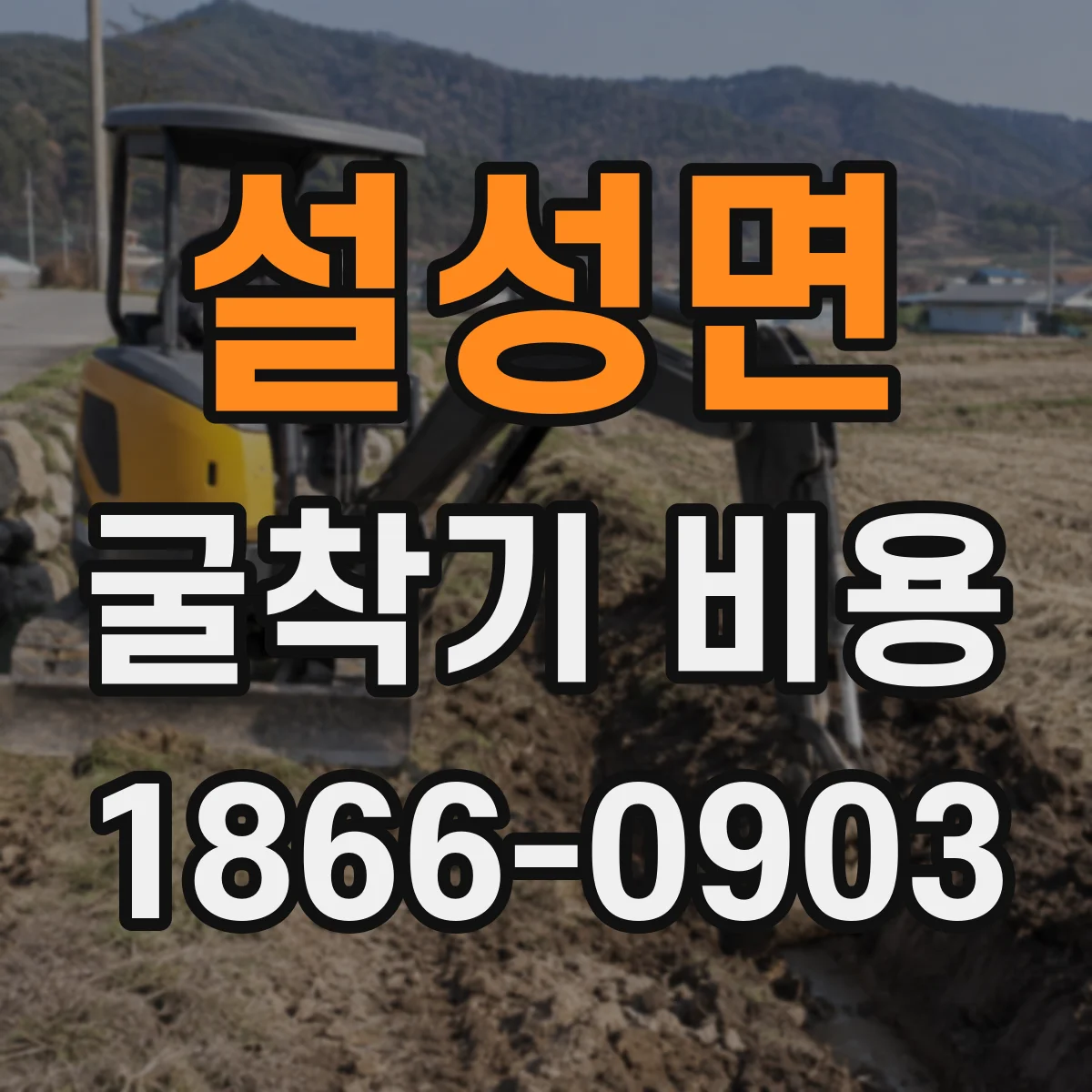 설성면 굴착기 비용