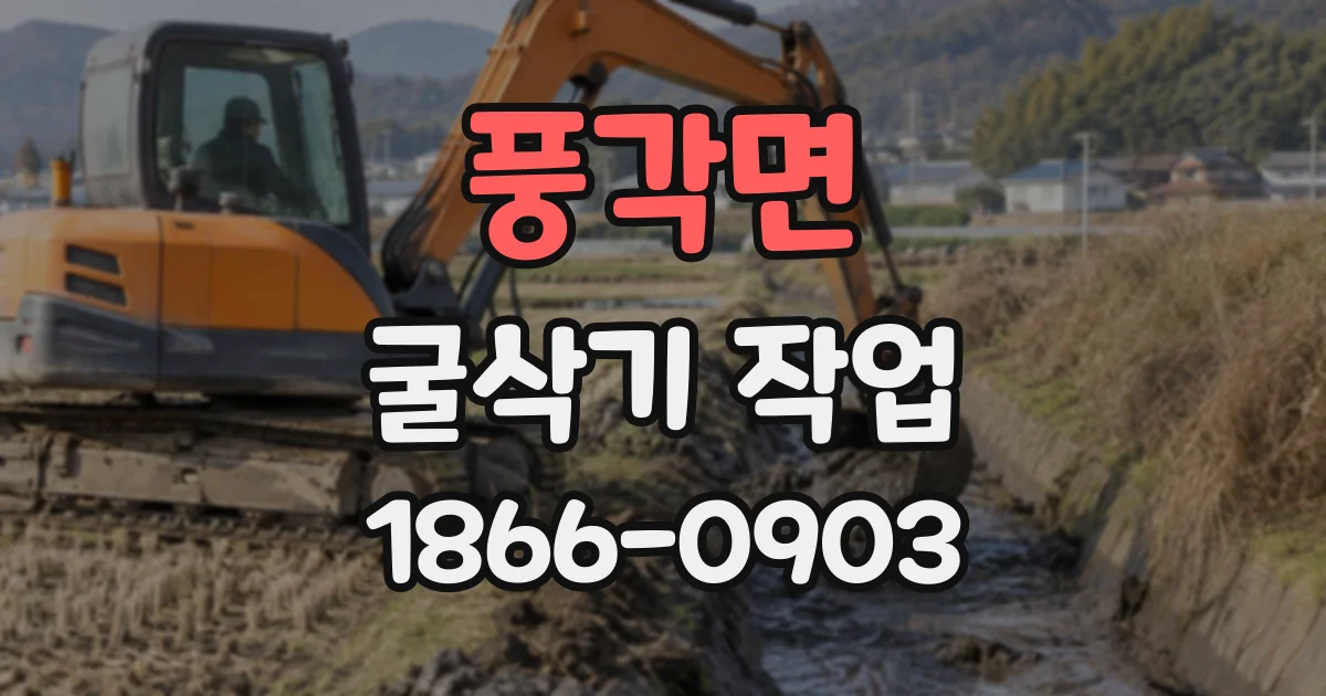 풍각면 굴삭기작업