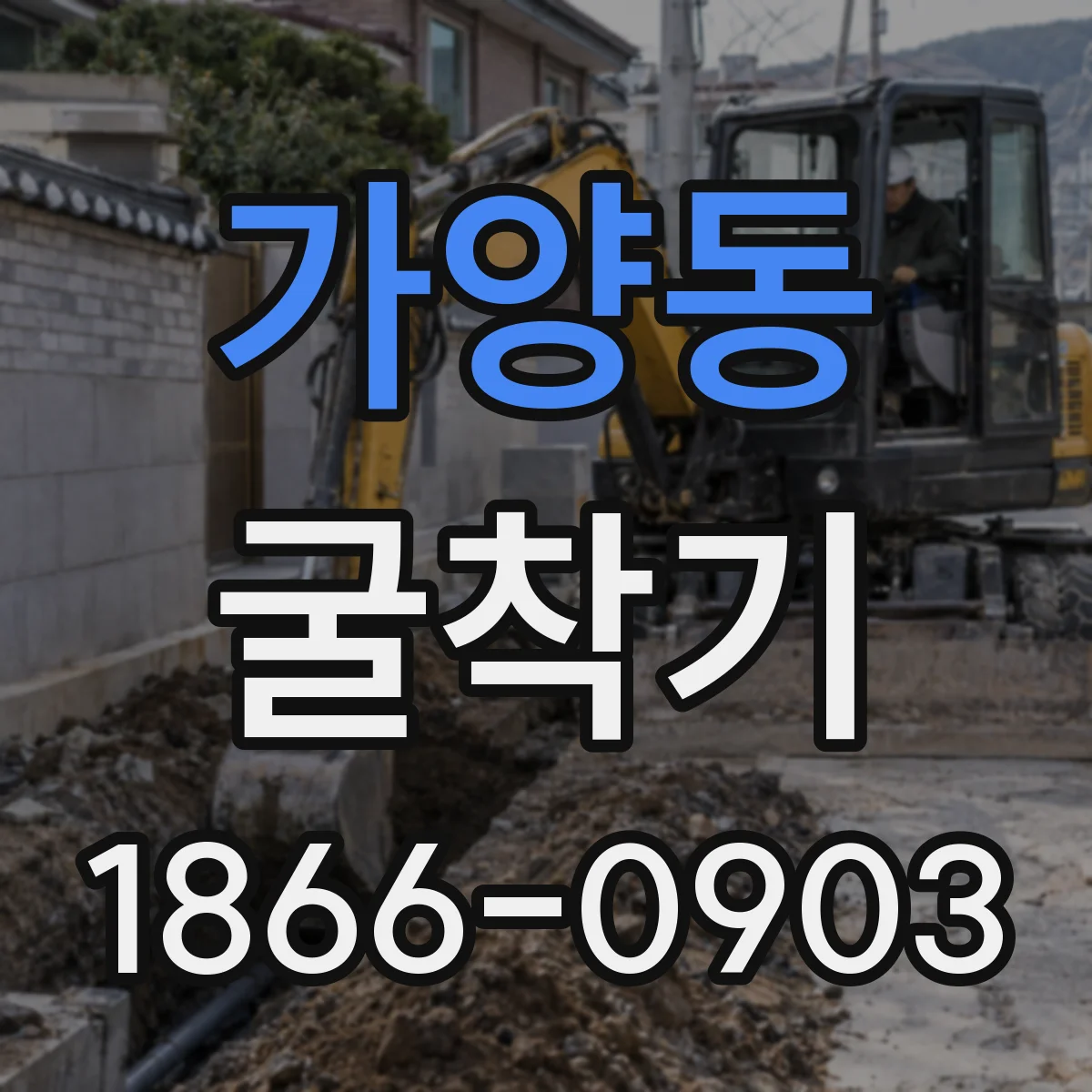 가양동 굴착기