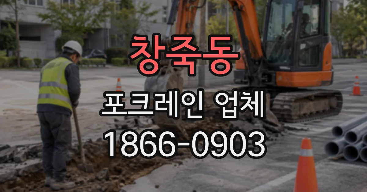 창죽동 포크레인업체