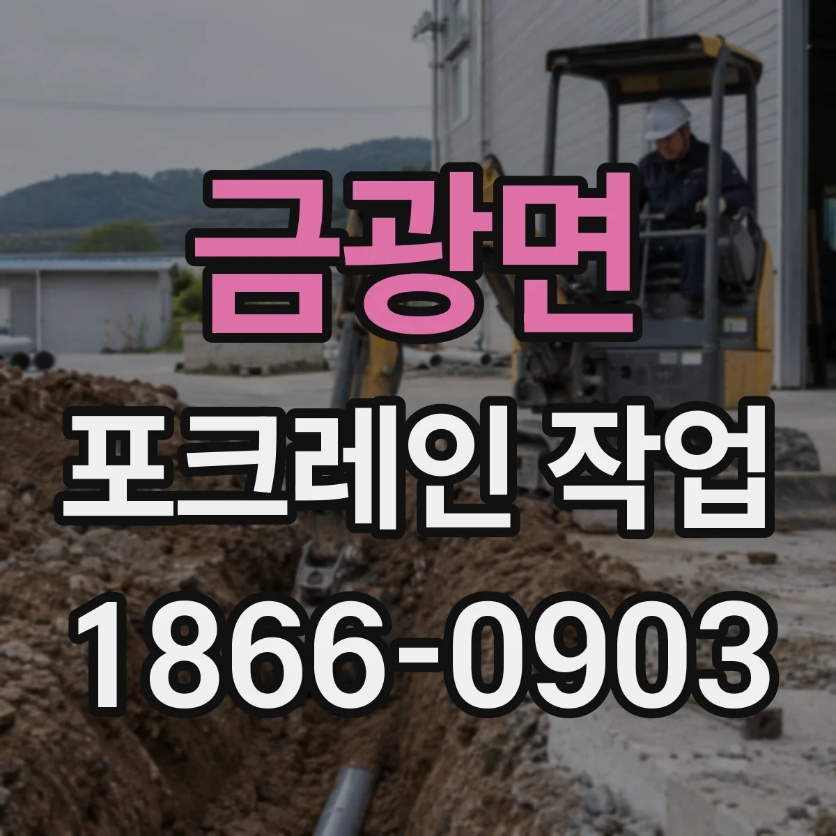 금광면 포크레인 작업