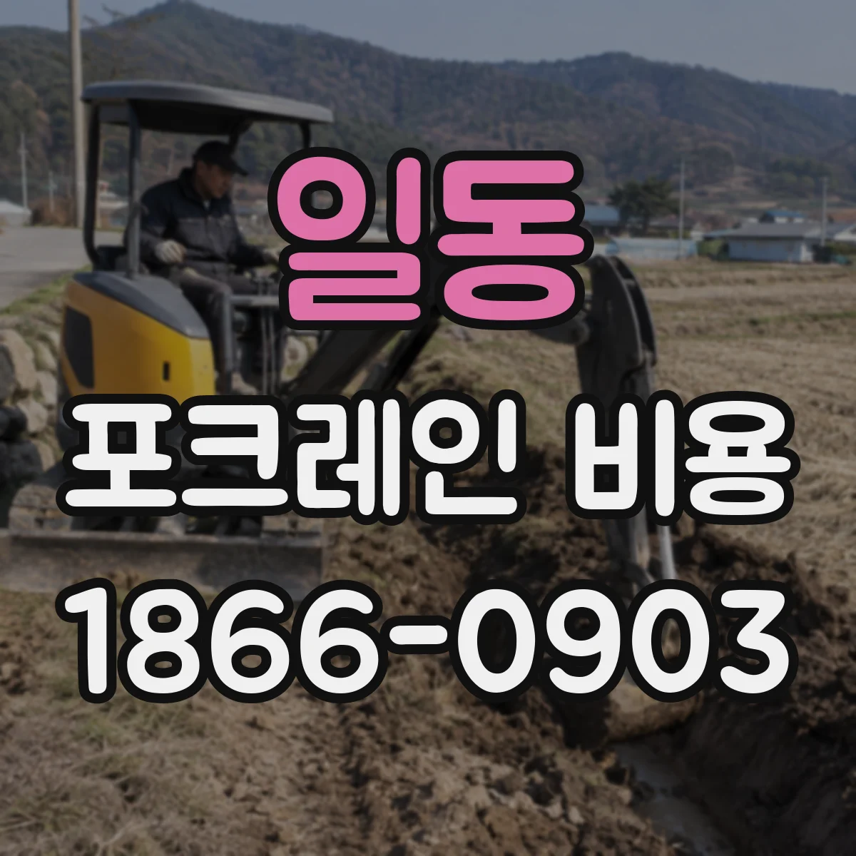 일동 포크레인 비용