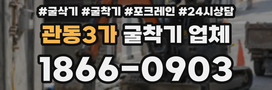 관동3가 굴착기 업체