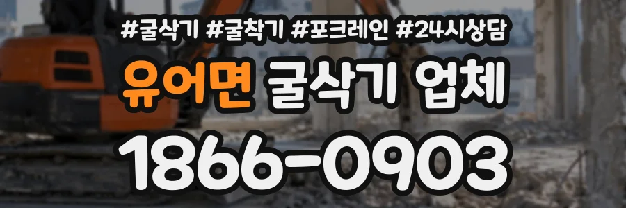 유어면 굴삭기업체 상담 전화 1866-0903