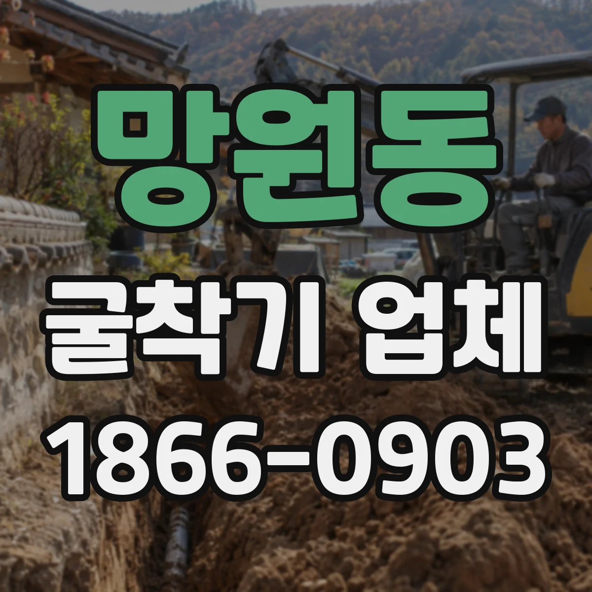 망원동 굴착기 업체