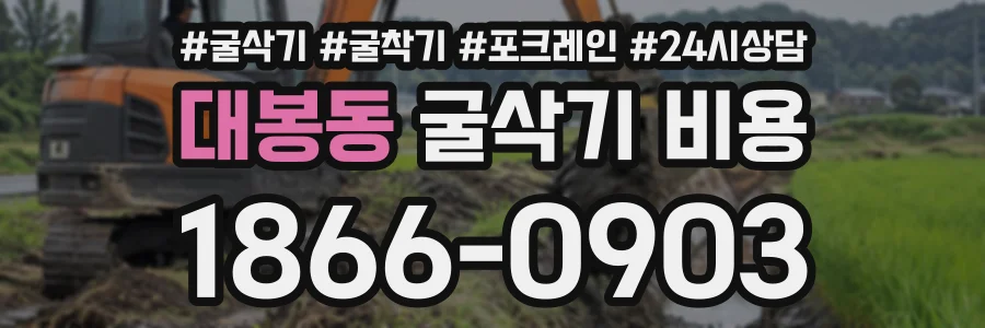 대봉동 굴삭기비용 상담 전화 1866-0903