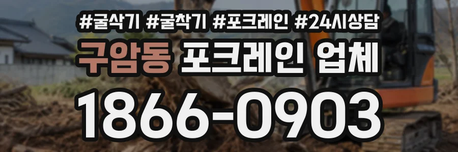 구암동 포크레인업체 상담 전화 1866-0903