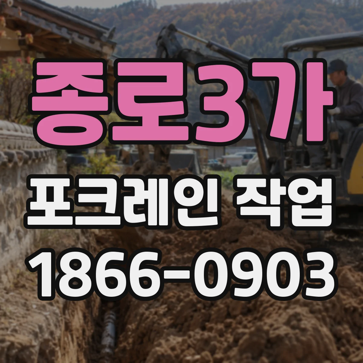 종로3가 포크레인 작업