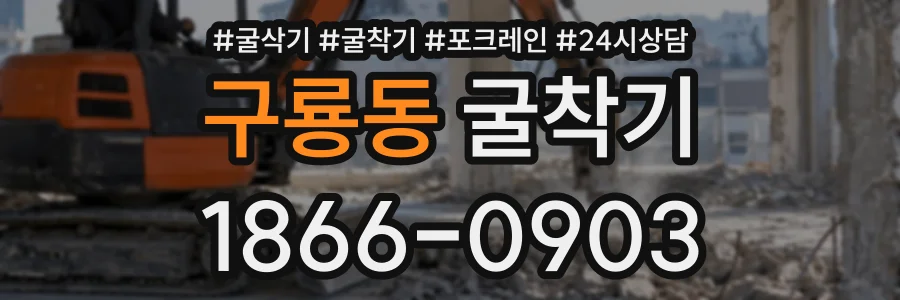 구룡동 굴착기 상담 전화 1866-0903