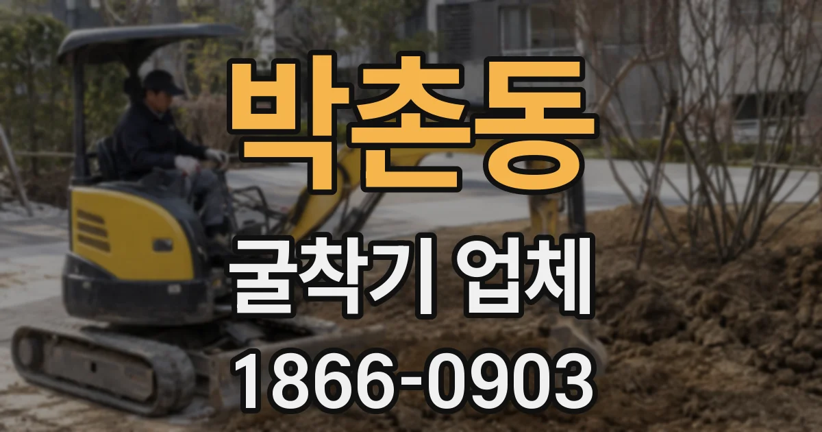 박촌동 굴착기 업체