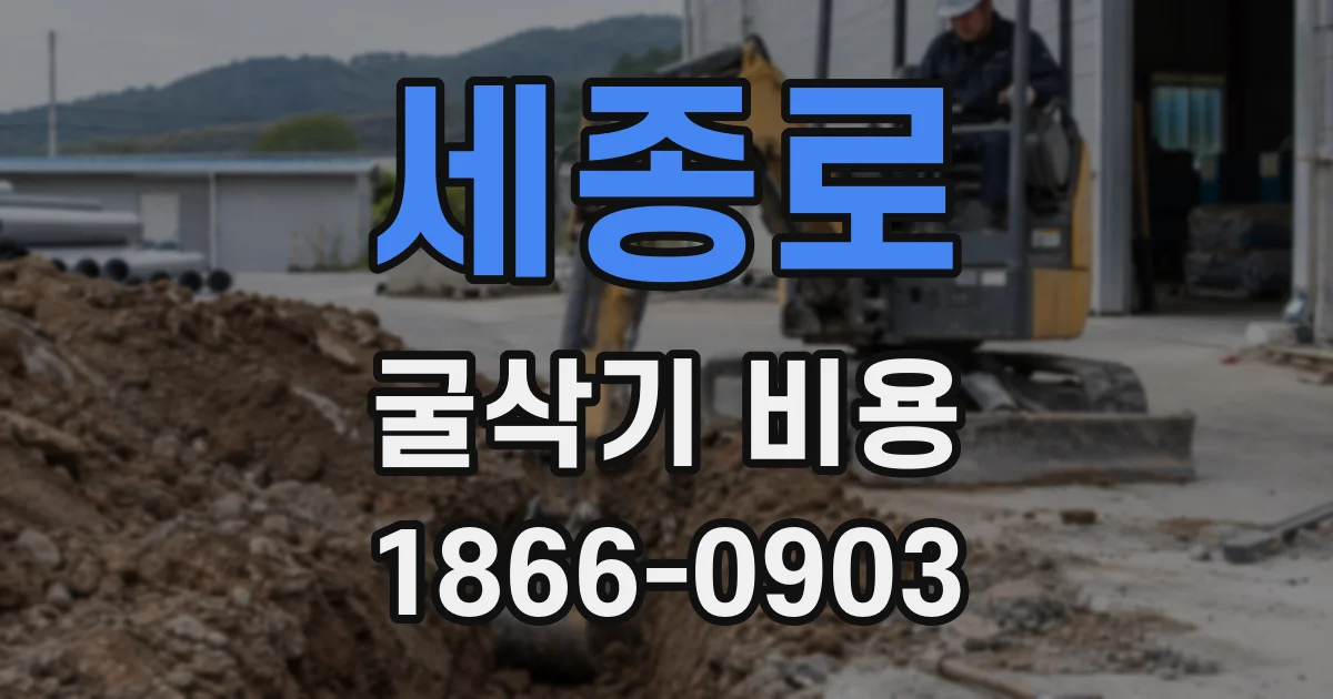 세종로 굴삭기 비용