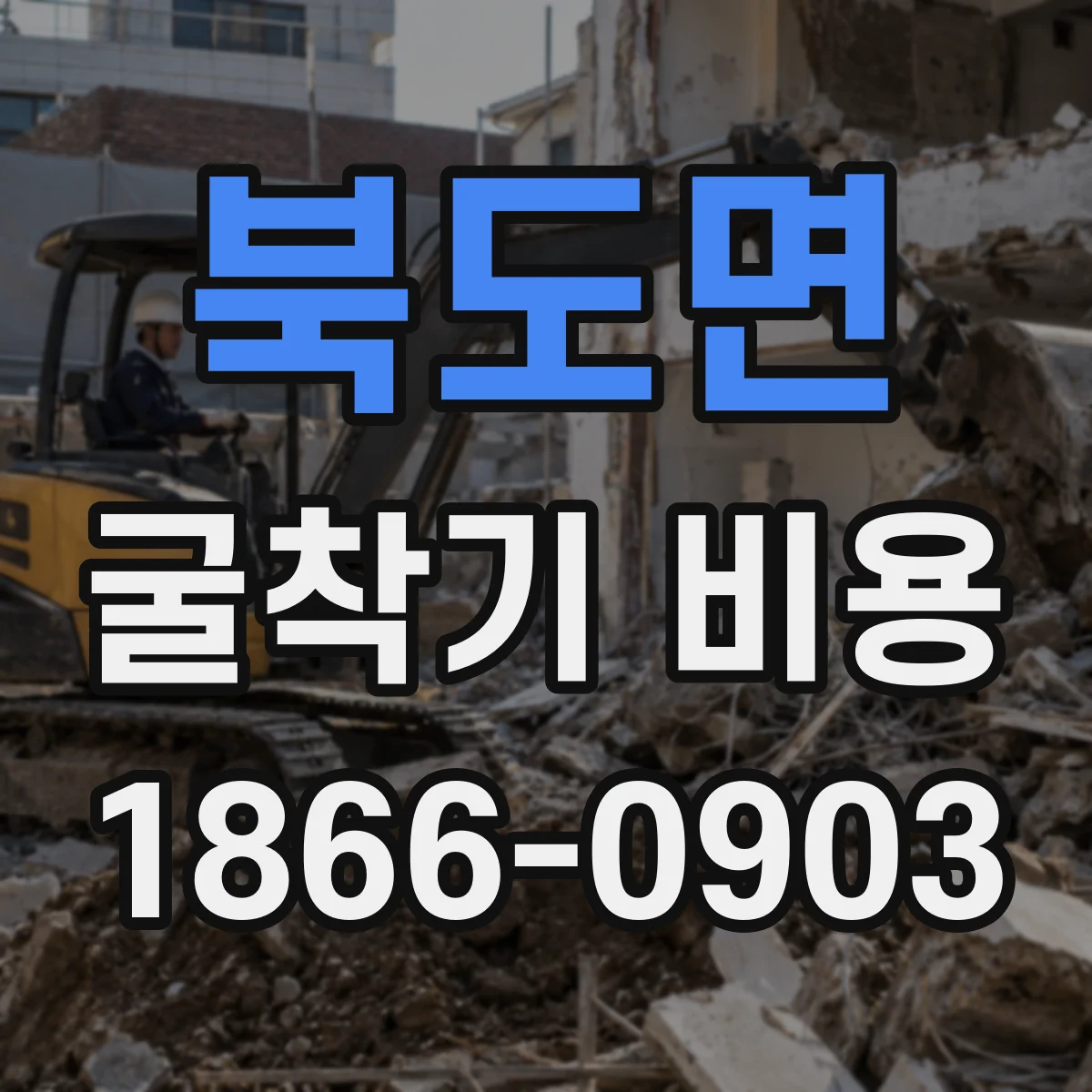 북도면 굴착기 비용
