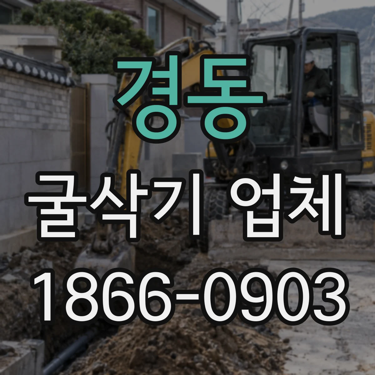 경동 굴삭기 업체