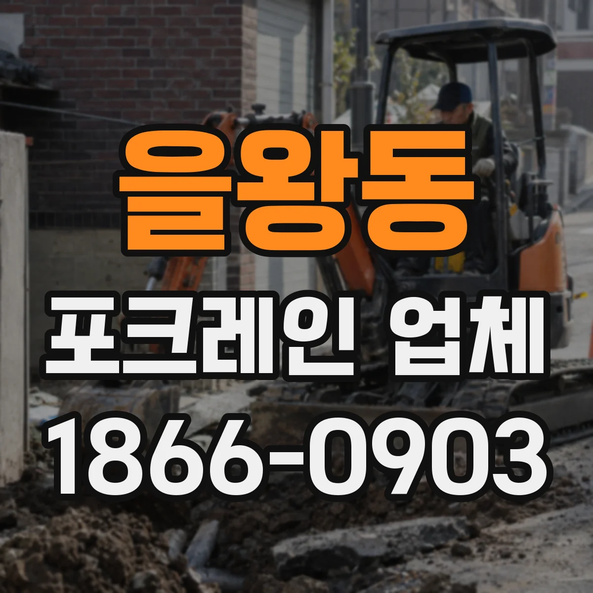 을왕동 포크레인 업체