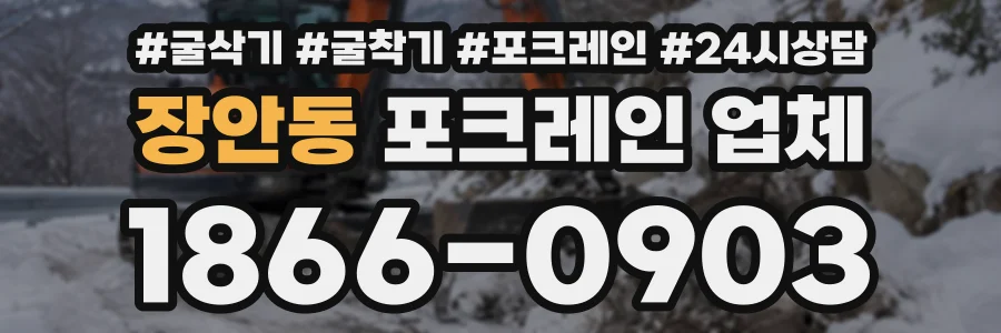 장안동 포크레인업체 상담 전화 1866-0903