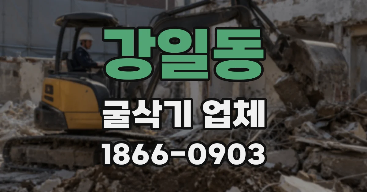 강일동 굴삭기 업체