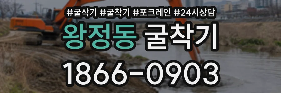 왕정동 굴착기 상담 전화 1866-0903