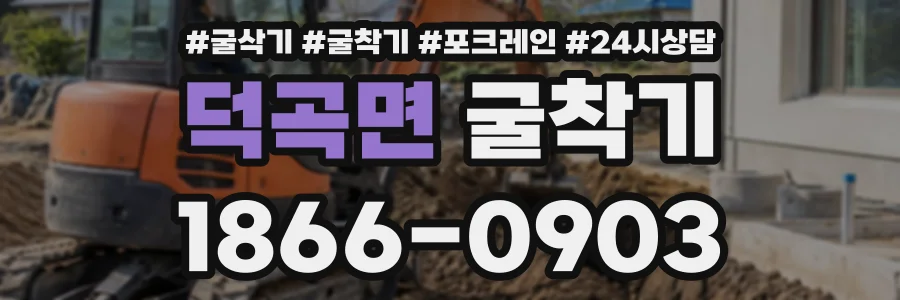 덕곡면 굴착기 상담 전화 1866-0903