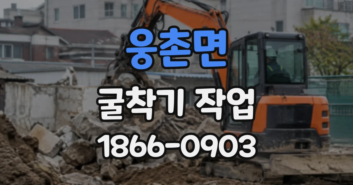 웅촌면 굴착기작업