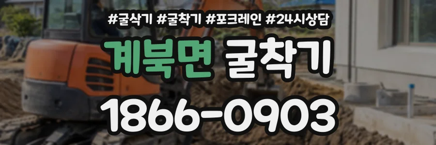 계북면 굴착기 상담 전화 1866-0903