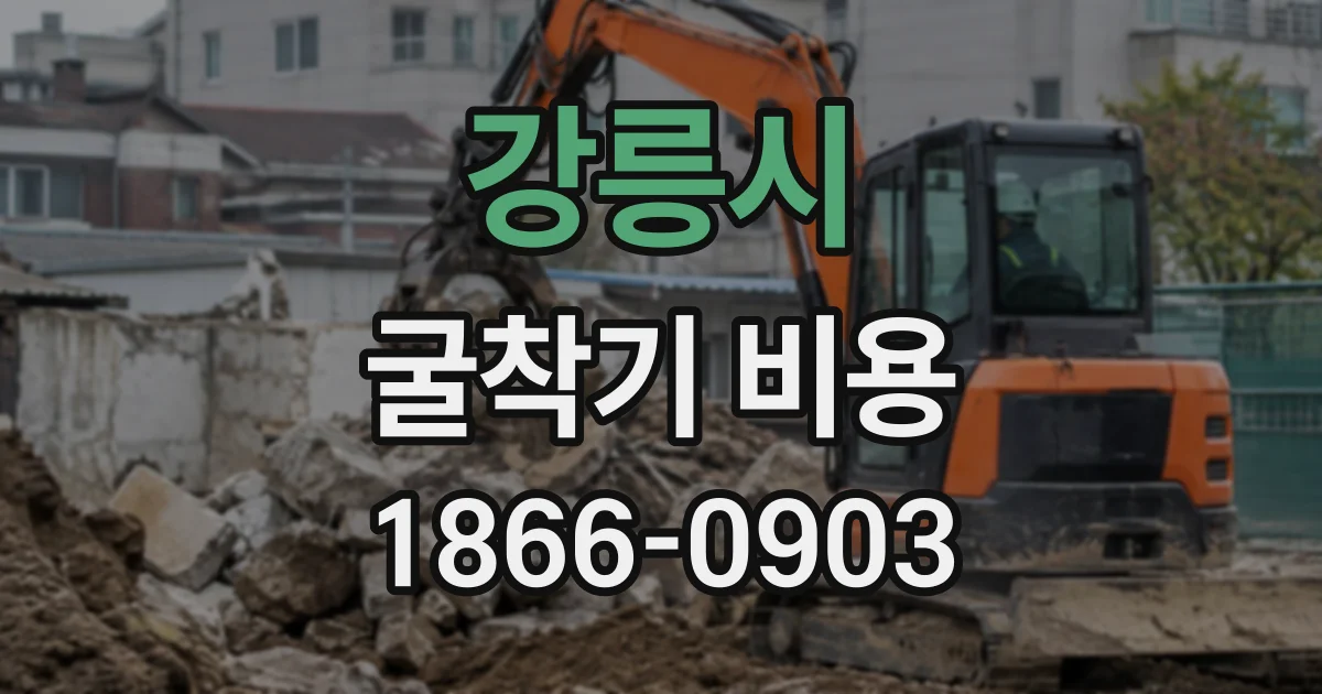 강릉시 굴착기비용