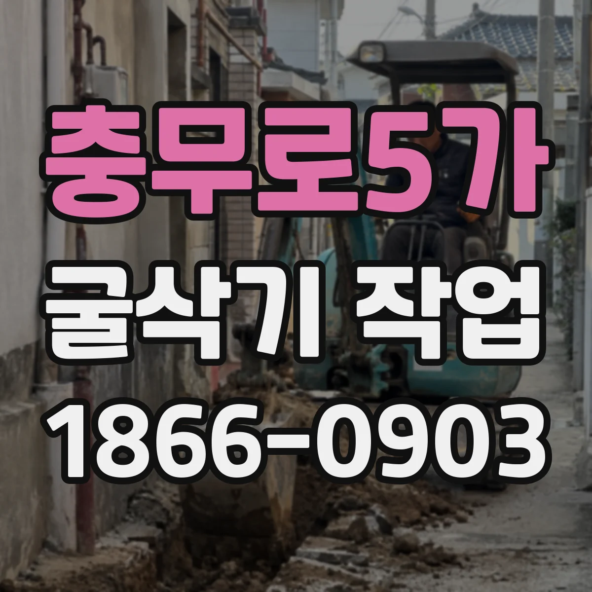 충무로5가 굴삭기 작업