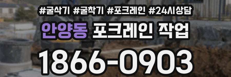 안양동 포크레인 작업