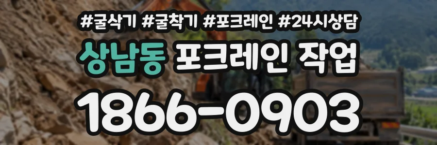 상남동 포크레인작업 상담 전화 1866-0903