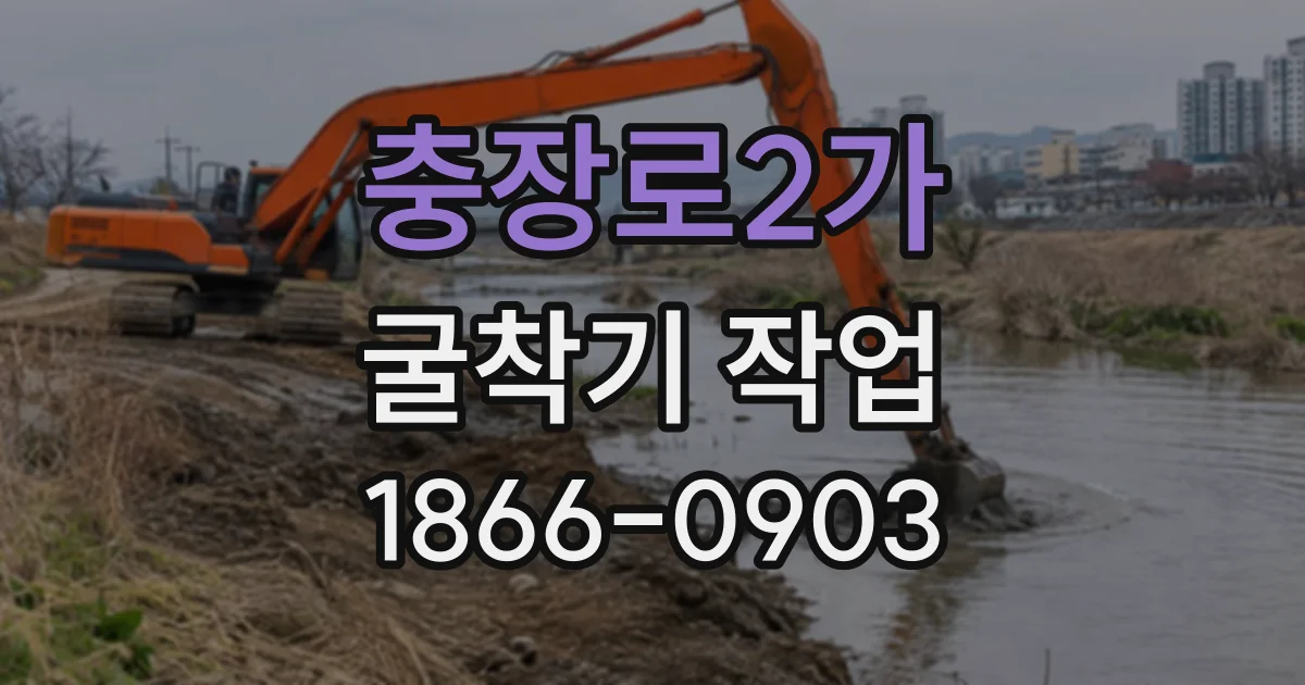 충장로2가 굴착기작업