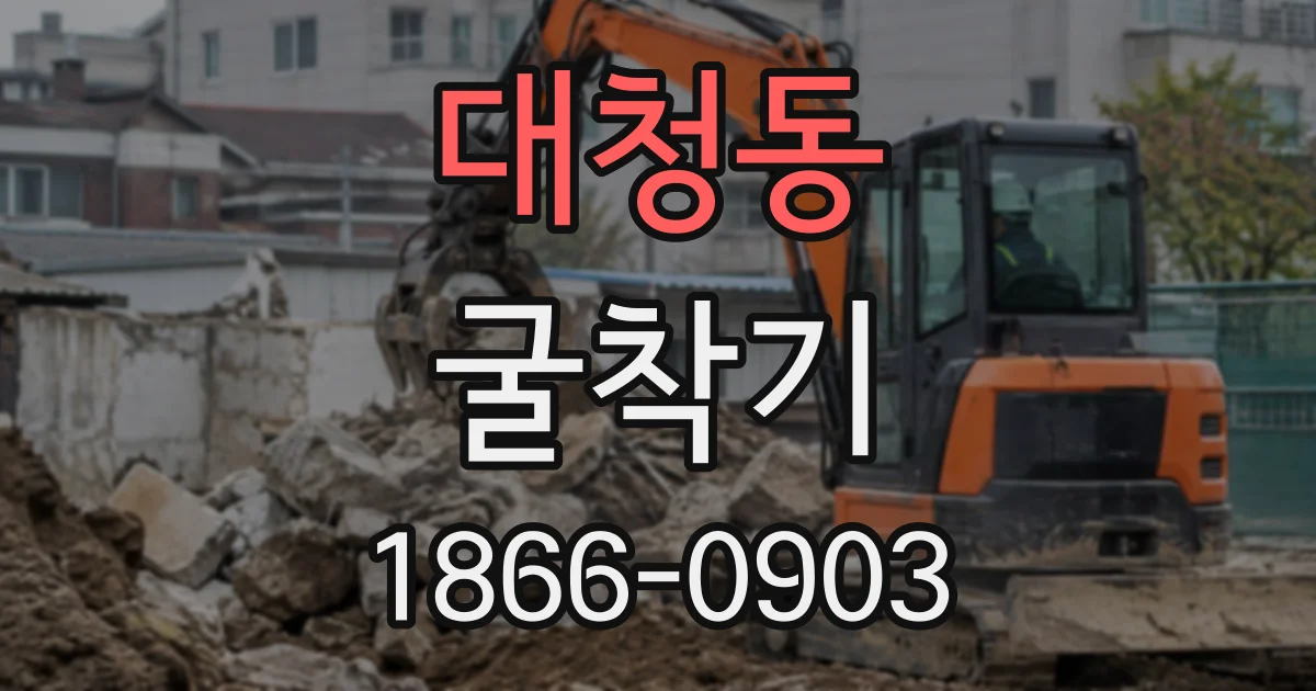 대청동 굴착기