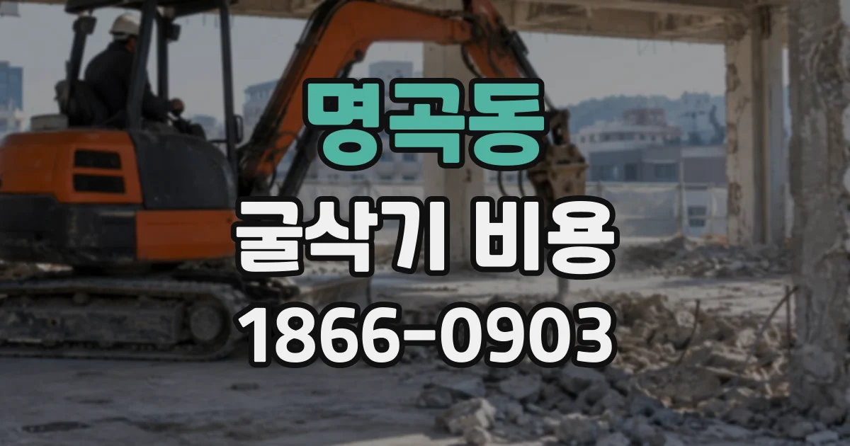 명곡동 굴삭기비용