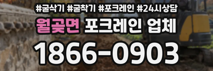 월곶면 포크레인 업체