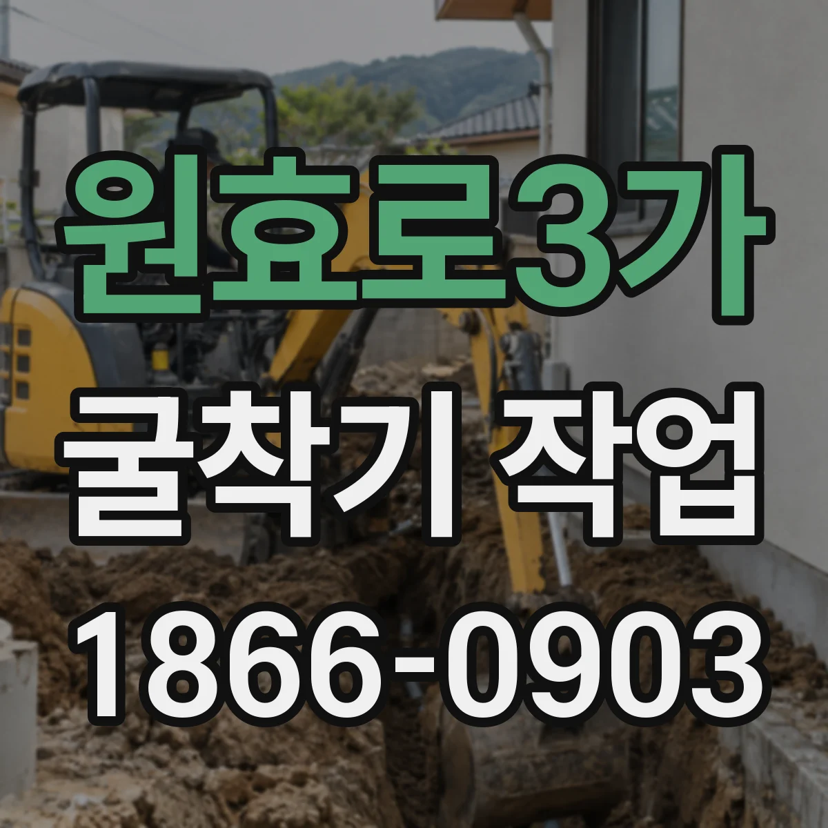 원효로3가 굴착기 작업