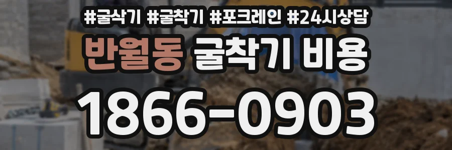 반월동 굴착기 비용