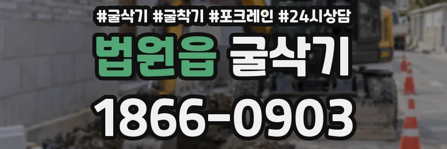 법원읍 굴삭기