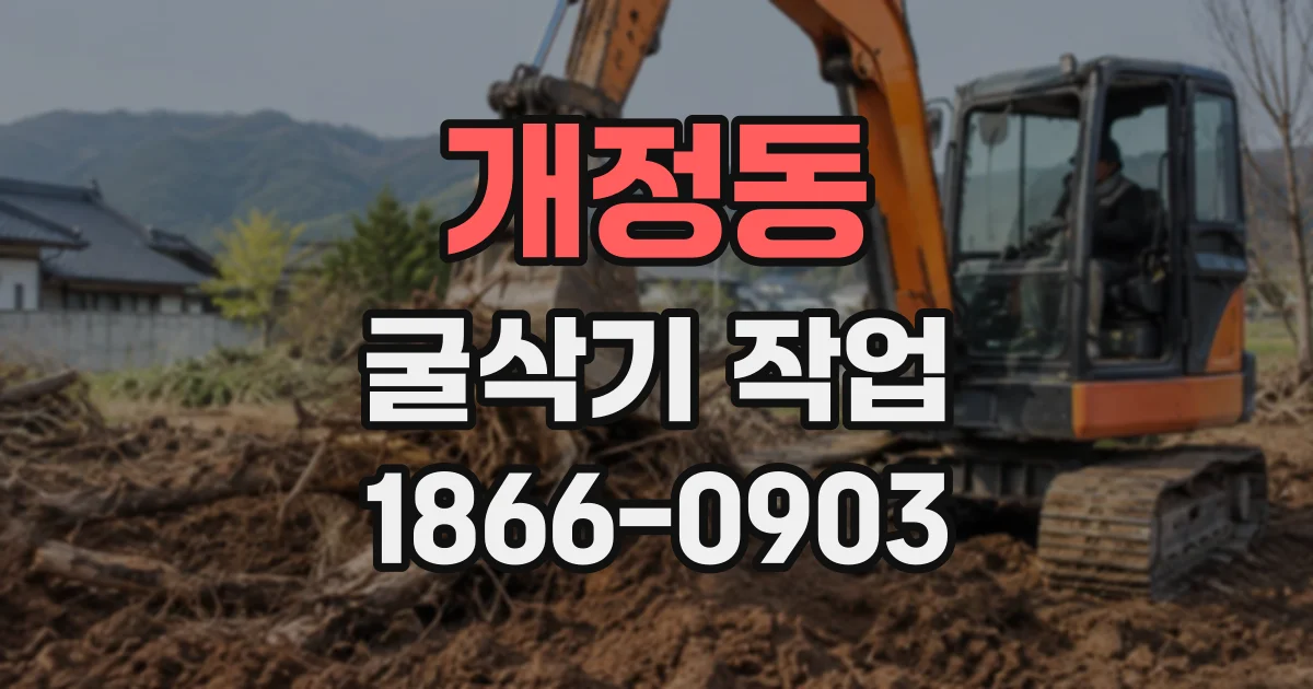 개정동 굴삭기작업