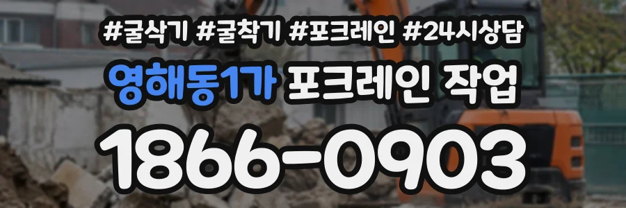 영해동1가 포크레인작업 상담 전화 1866-0903