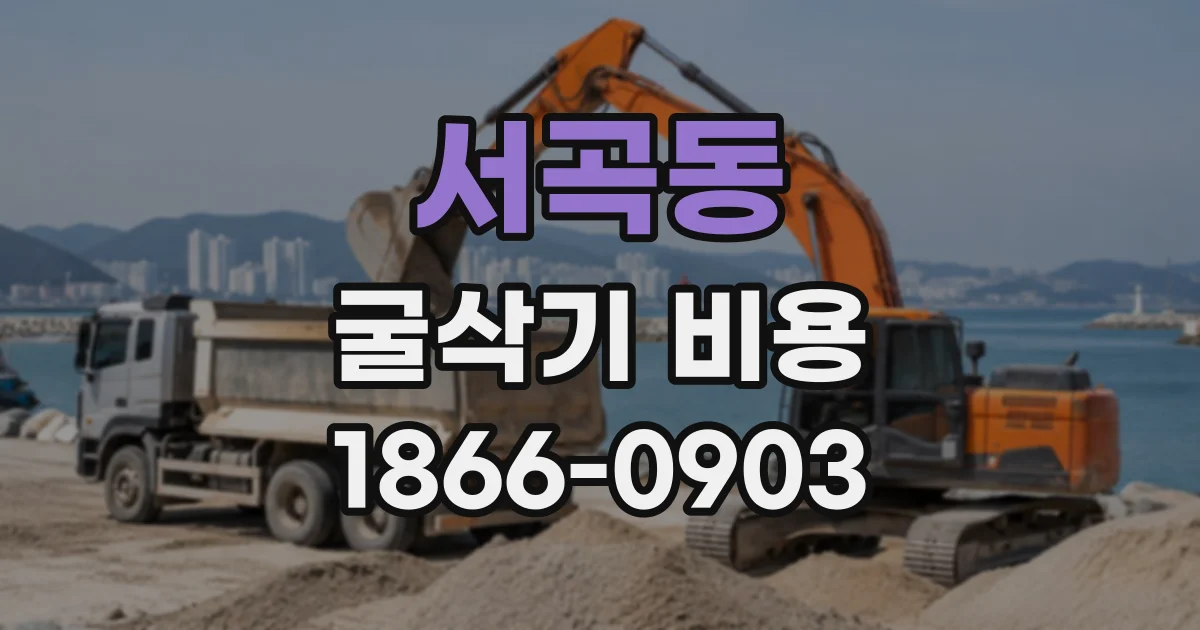 서곡동 굴삭기비용