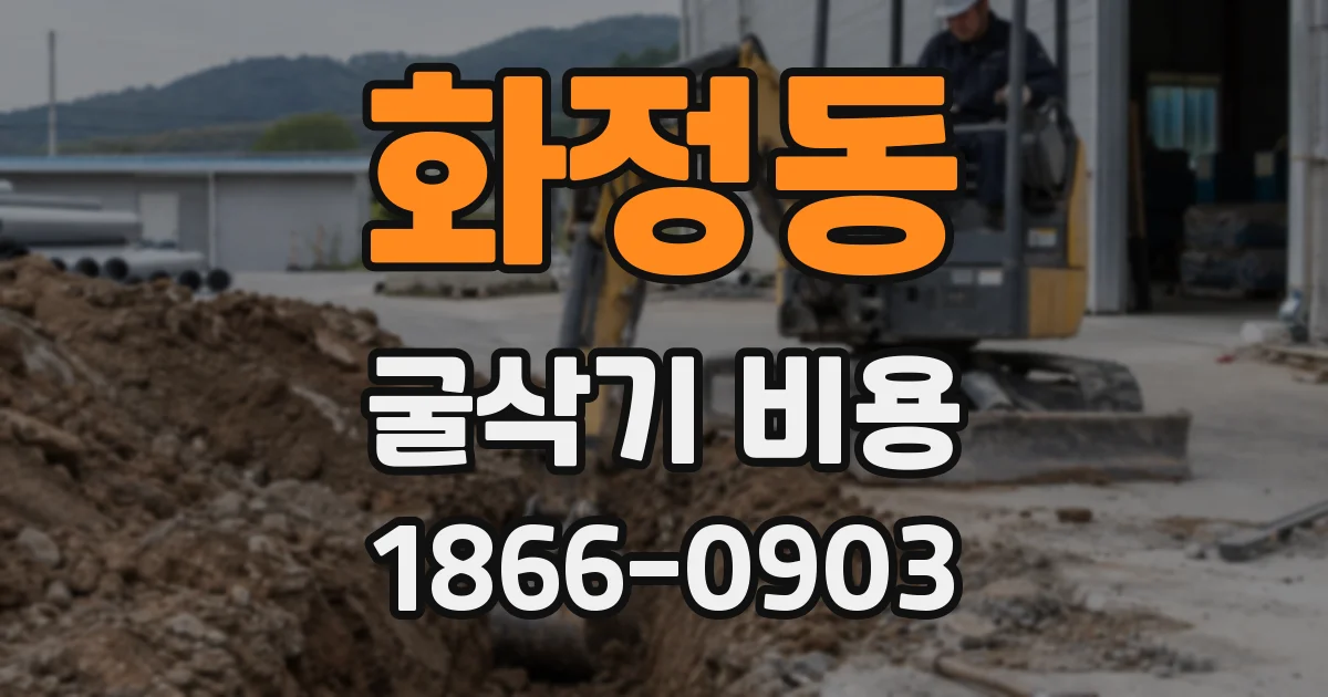 화정동 굴삭기 비용